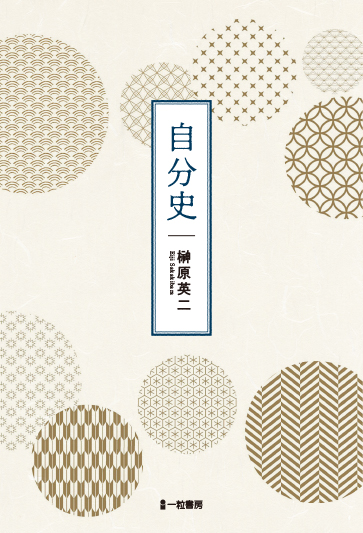 自分史 自分史