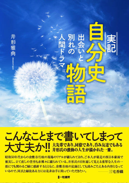 実記 自分史物語-出会いと別れの人間ドラマ- - ウインドウを閉じる