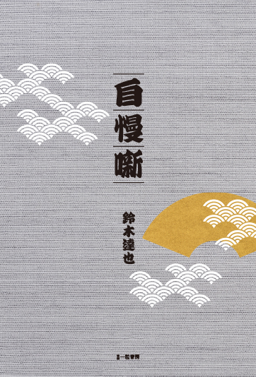 自慢噺 自慢噺