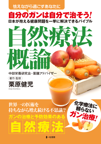 自分のガンは自分で治そう！　自然療法概論