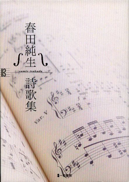 舂田純生 詩歌集 舂田純生 詩歌集