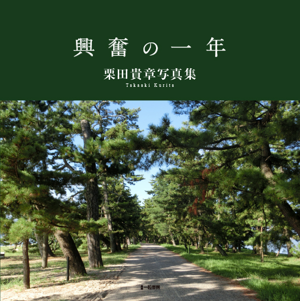 興奮の一年 栗田貴章写真集 興奮の一年 栗田貴章写真集