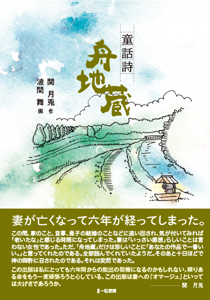 童話詩 舟地蔵 童話詩 舟地蔵