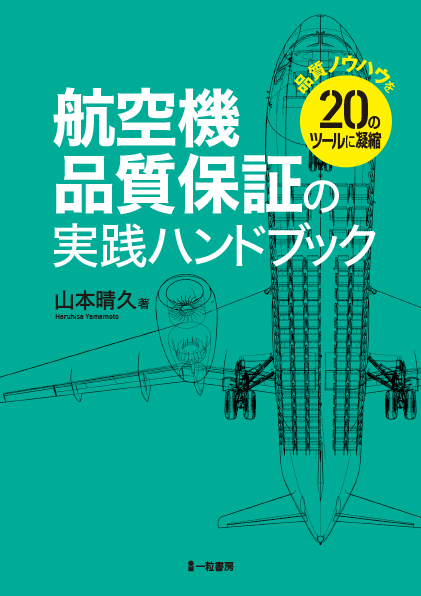 航空機品質保証の実践ハンドブック - ウインドウを閉じる