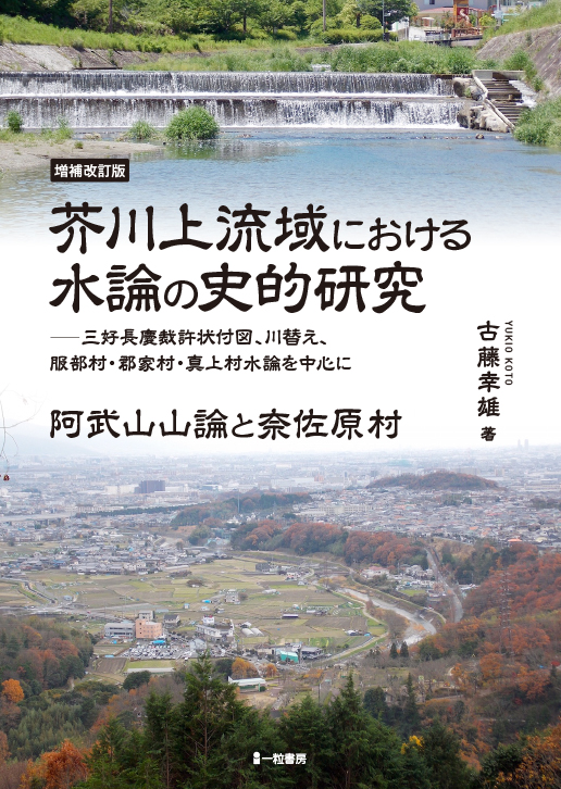 芥川上流域における水論の史的研究