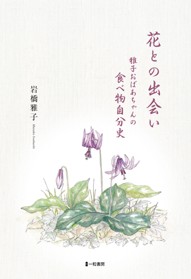 花との出会い 雅子おばあちゃんの食べ物自分史 花との出会い 雅子おばあちゃんの食べ物自分史
