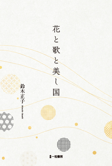 花と歌と美し国 花と歌と美し国