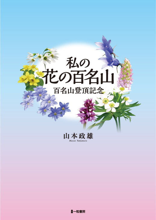 私の花の百名山　百名山登頂記念