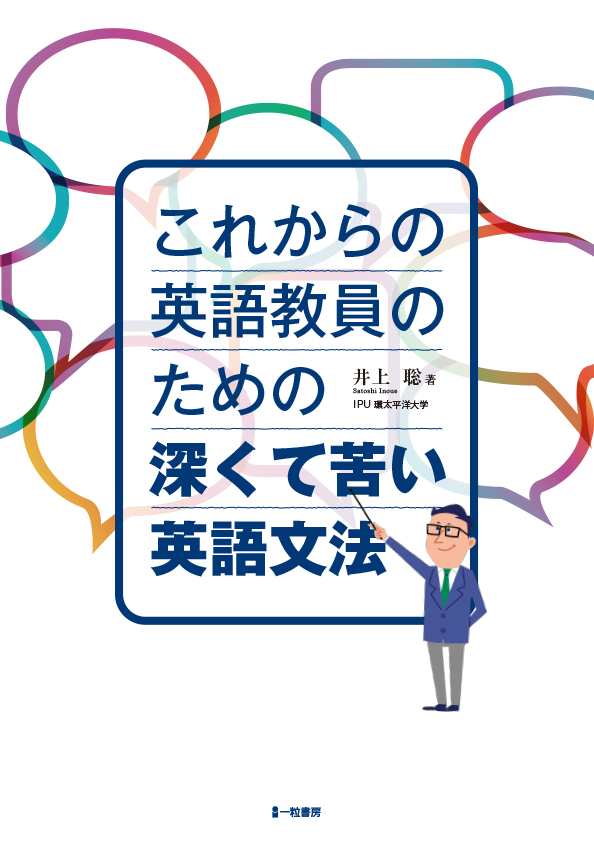 これからの英語教員のための深くて苦い英語文法 - ウインドウを閉じる