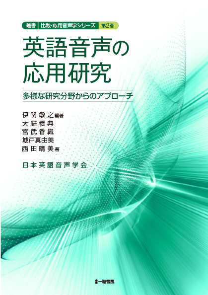 英語音声の応用研究