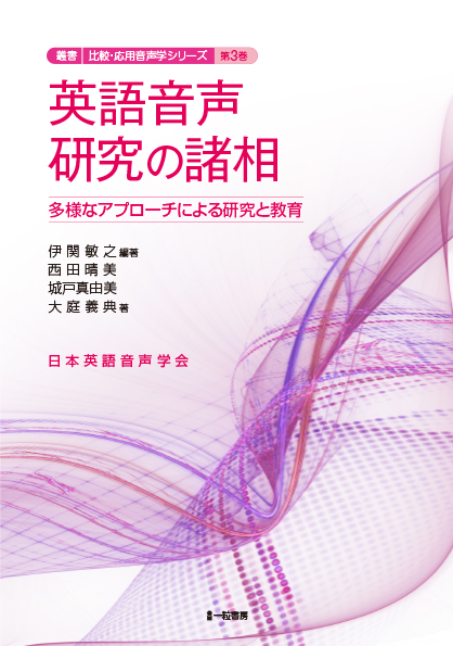 英語音声研究の諸相-多様なアプローチによる研究と教育-