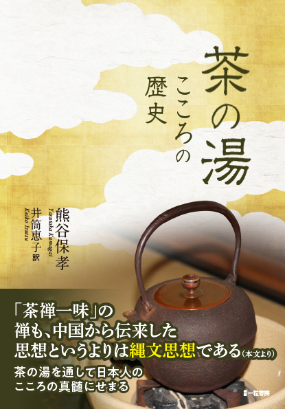 茶の湯 こころの歴史 茶の湯 こころの歴史
