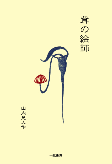 茸の絵師