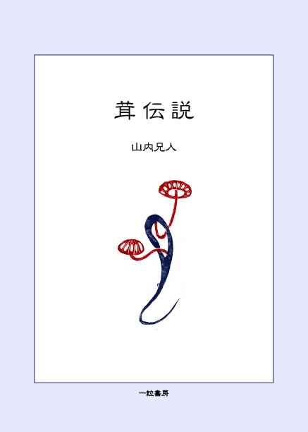 茸伝説
