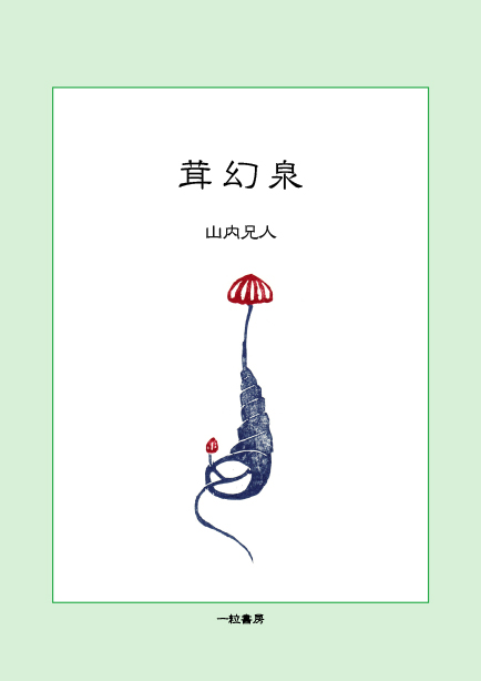 茸幻泉