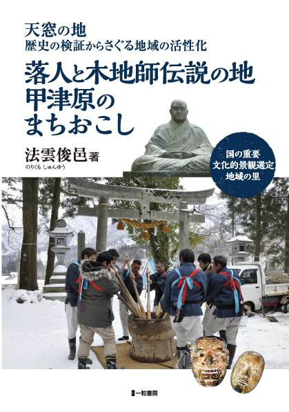 天窓の地　歴史の検証からさぐる地域の活性化　落人と木地師伝説の地甲津原のまちおこし - ウインドウを閉じる