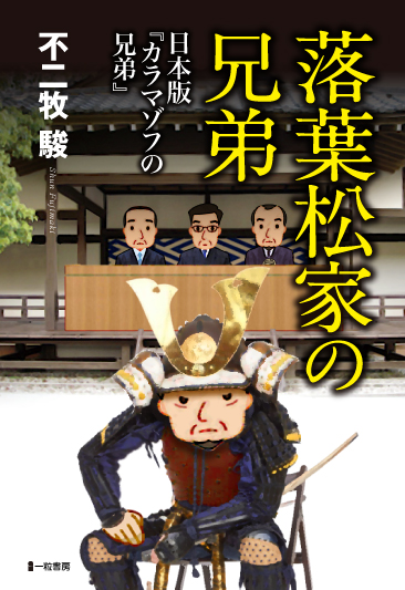 落葉松家の兄弟 日本版『カラマゾフの兄弟』 落葉松家の兄弟 日本版『カラマゾフの兄弟』
