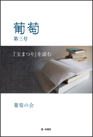 葡萄　第三号　『玉まつり』を読む - ウインドウを閉じる