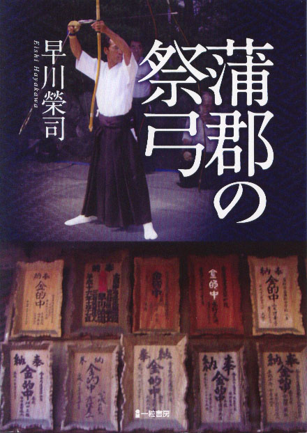 蒲郡の祭弓 蒲郡の祭弓