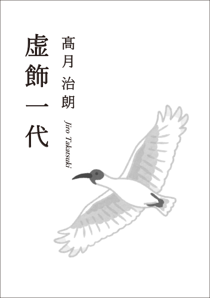 虚飾一代