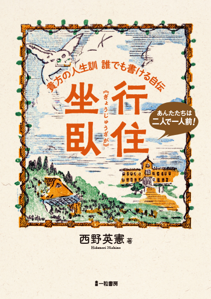 行住坐臥 貴方の人生訓 誰でも書ける自伝 行住坐臥 貴方の人生訓 誰でも書ける自伝
