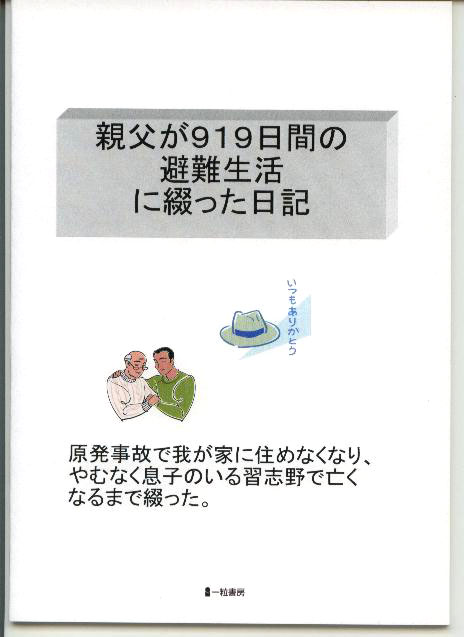 親父が919日間の避難生活に綴った日記 親父が919日間の避難生活に綴った日記