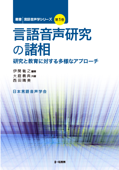 言語音声研究の諸相 - ウインドウを閉じる