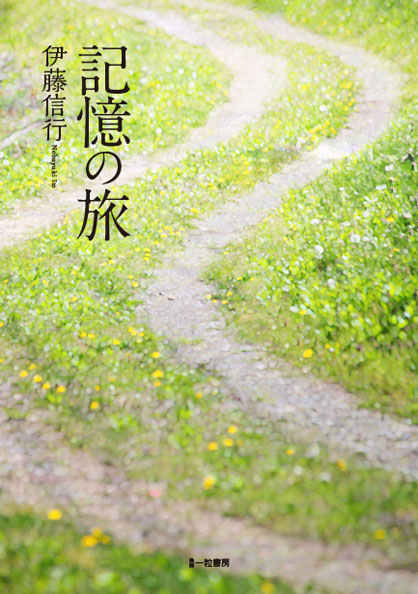 記憶の旅 記憶の旅
