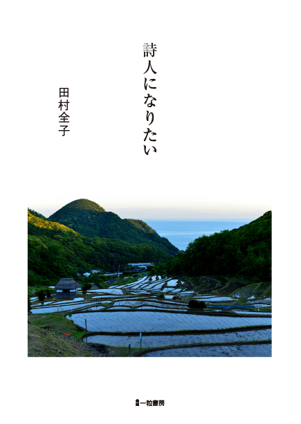 詩人になりたい 詩人になりたい