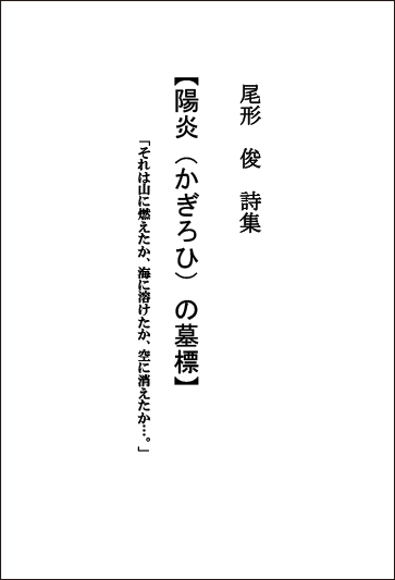 尾形俊詩集【陽炎(かぎろひ)の墓標】 尾形俊詩集【陽炎(かぎろひ)の墓標】