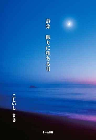 詩集 眠りに堕ちる月 詩集 眠りに堕ちる月