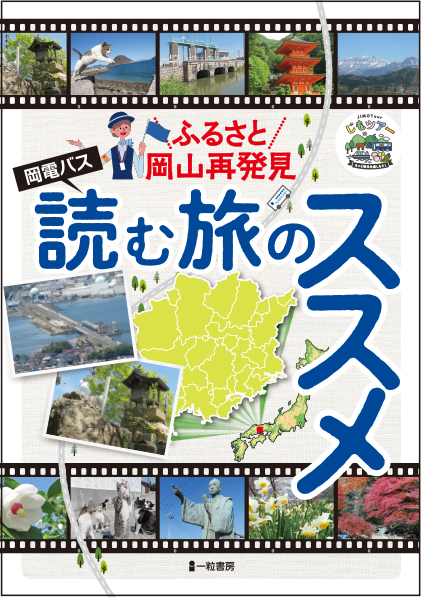 ふるさと岡山再発見　岡電バス読む旅のススメ