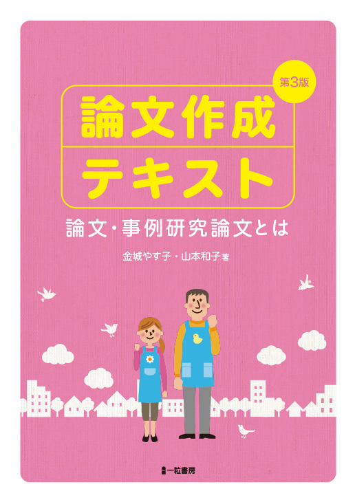 論文作成テキスト　論文・事例研究論文とは