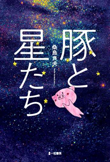 豚と星たち
