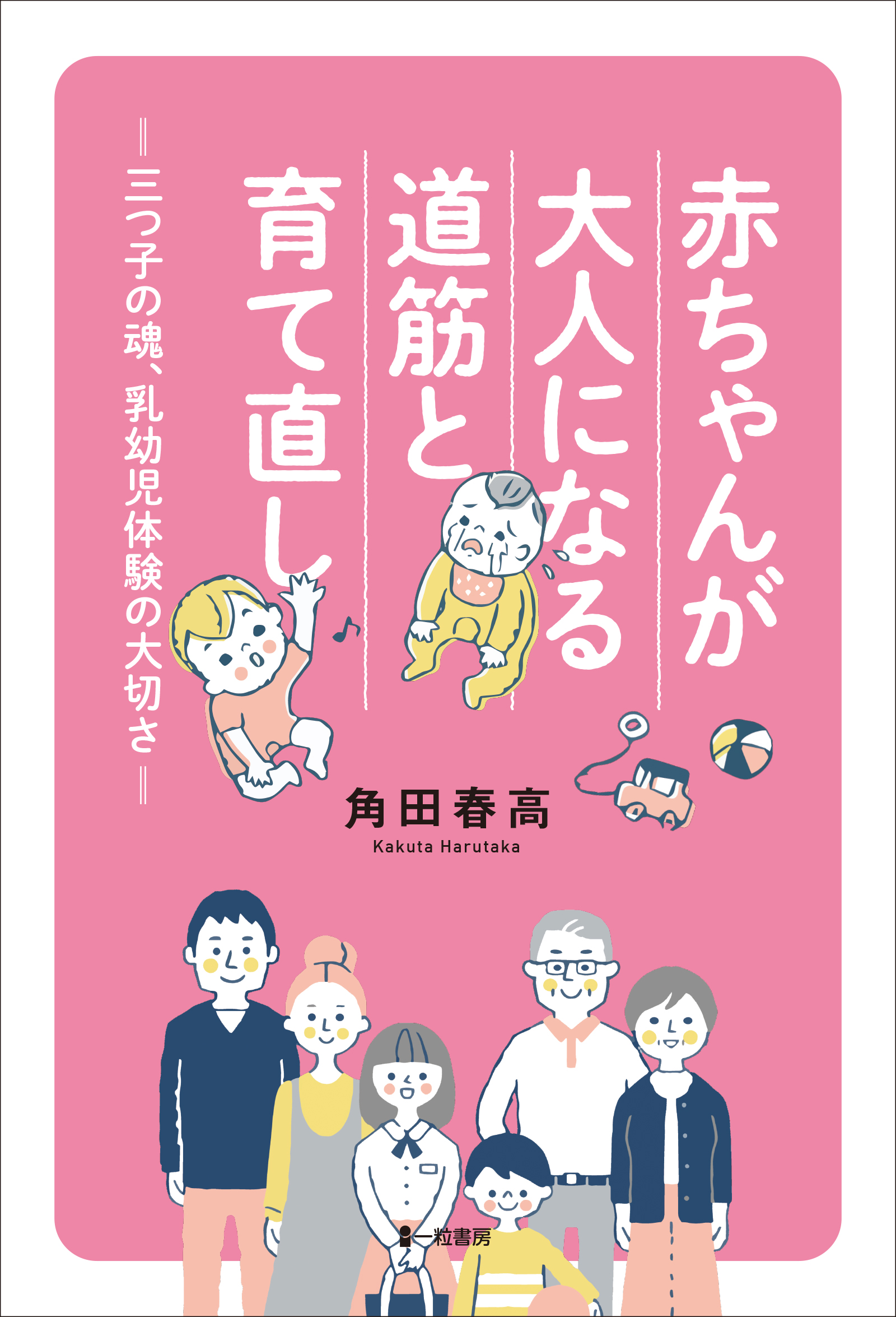 赤ちゃんが大人になる道筋と育て直し