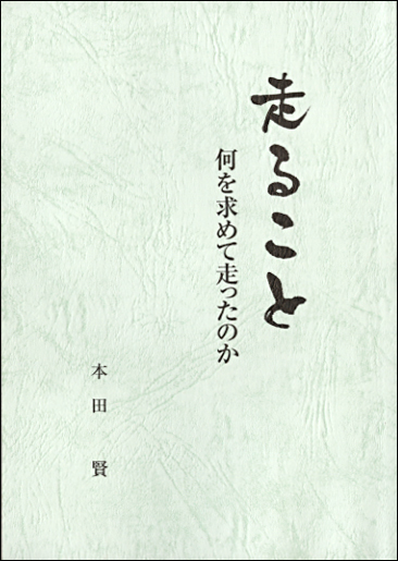 走ること　何を求めて走ったのか