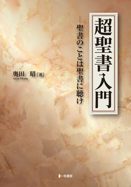 超聖書入門ー聖書のことは聖書に聴けー - ウインドウを閉じる