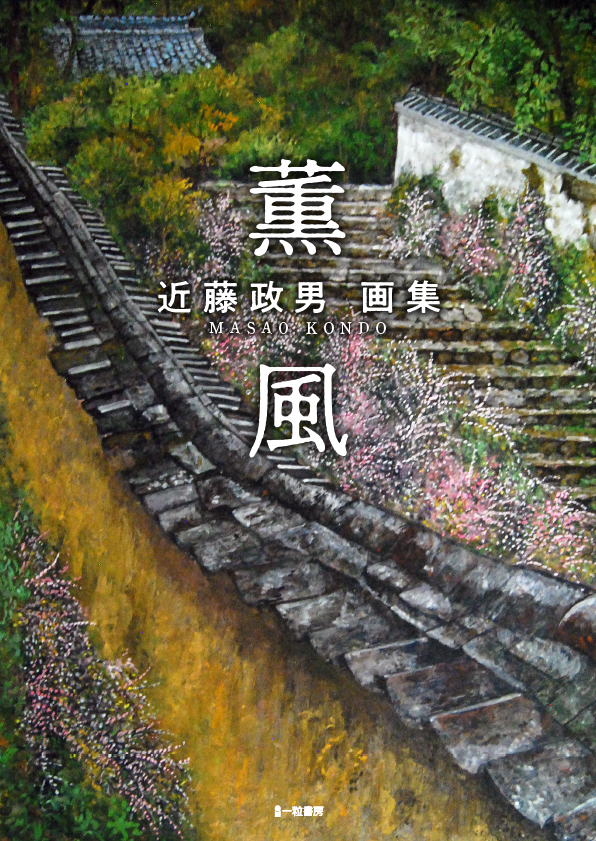 薫風 近藤政男画集 薫風 近藤政男画集