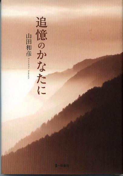 追憶のかなたに 追憶のかなたに