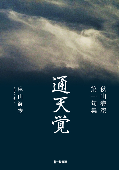 第一句集 通天覚 第一句集 通天覚