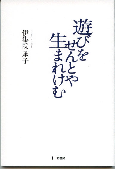 遊びをせんとや生まれけむ 遊びをせんとや生まれけむ