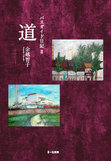 バスガイド日記Ⅱ 道 バスガイド日記Ⅱ 道