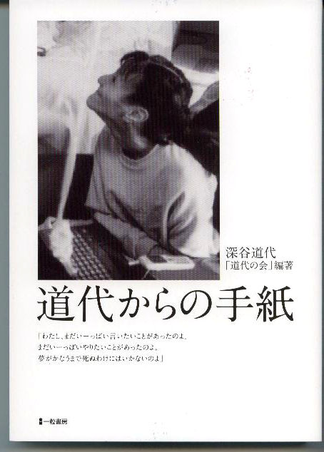 道代からの手紙 道代からの手紙
