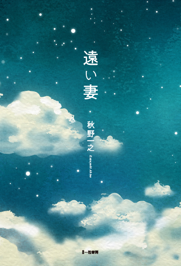 遠い妻 遠い妻