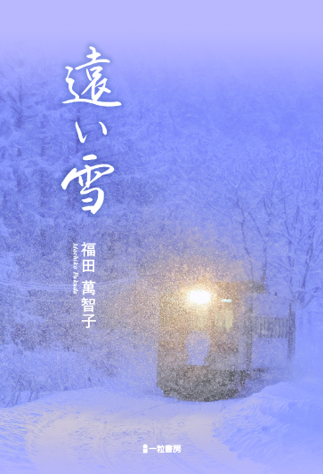 遠い雪