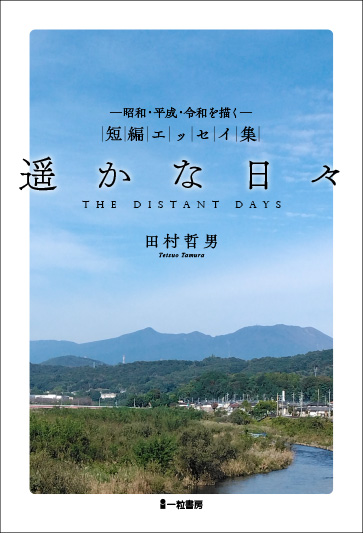 遥かな日々