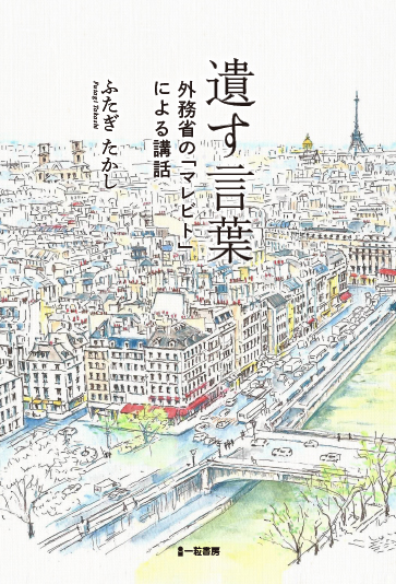 遺す言葉～外務省の「マレビト」による講話～