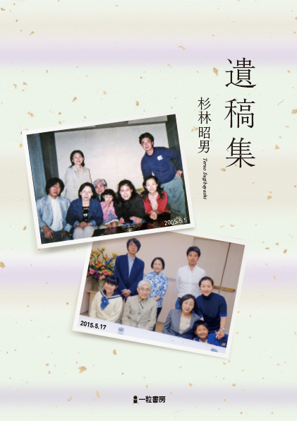遺稿集 遺稿集