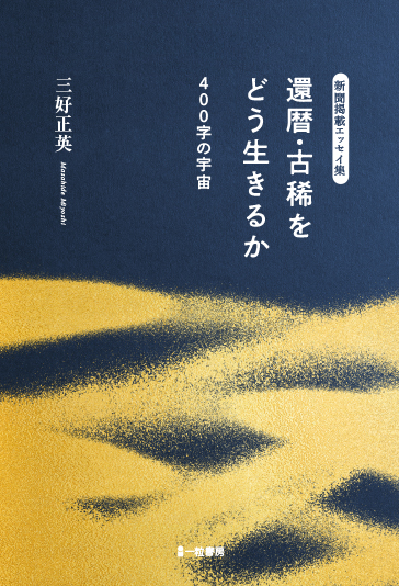 還暦・古稀をどう生きるか　400字の宇宙 - ウインドウを閉じる