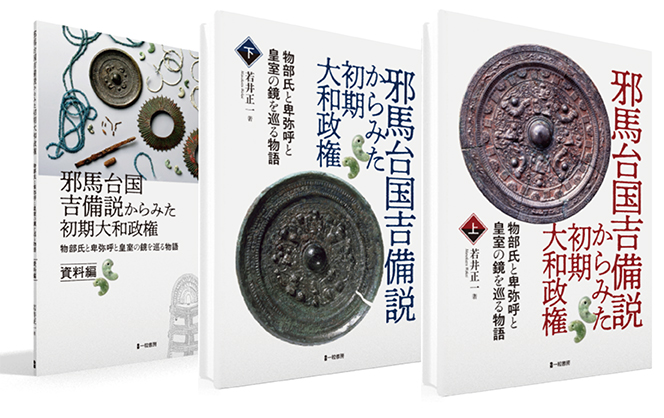 邪馬台国吉備説からみた初期大和政権　上巻・下巻・資料編（※アマゾンでも販売しております）